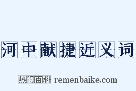 河中献捷近义词是什么意思的图片